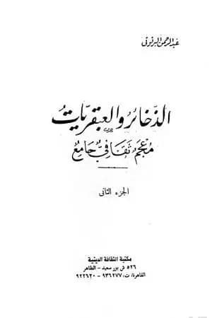 الذخائر والعبقريات معجم ثقافي جامع - الجزء الثاني