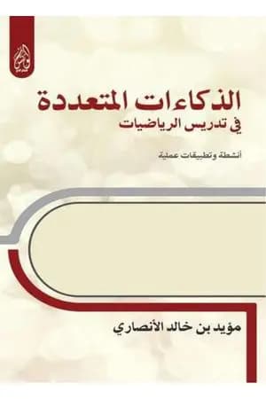 الذكاءات المتعددة في تدريس الرياضيات أنشطة وتطبيقات عملية
