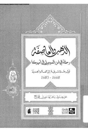 الذهب والعاصفة رحلة الياس الموصلى إلى أمريكا