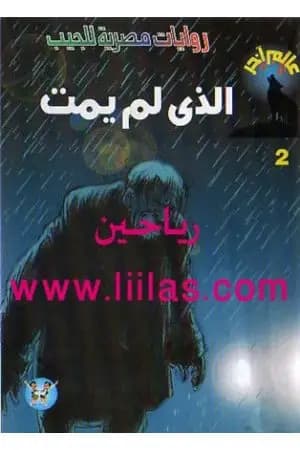 الذي لم يمت - سلسلة عالم آخر