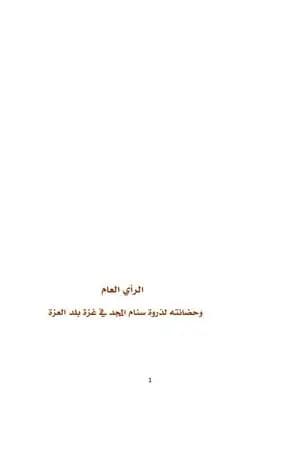 الرأي العام وحضانته لذروة سنام المجد في غشة بلد العشة