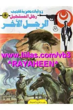الرجل الآخر - الجزء الأول - سلسلة رجل المستحيل