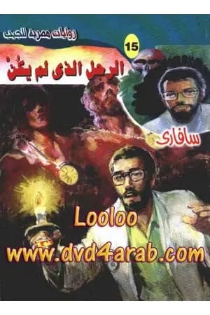 الرجل الذي لم يكن - سلسلة سافاري