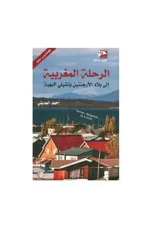 الرحلات المغربية إلى بلاد الأرجنتين وتشيلي البهية