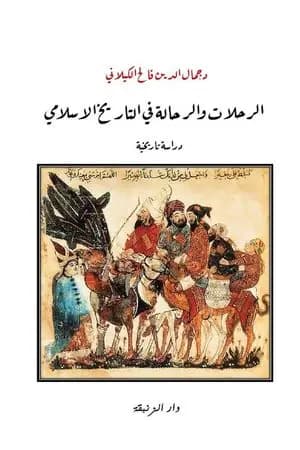 الرحلات والرحالة في التاريخ الاسلامي - دراسة تاريخية