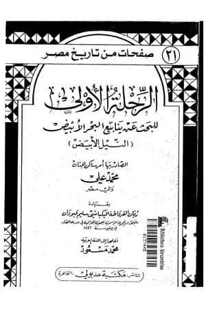 الرحلة الأولى للبحث عن ينابيع البحر الأبيض - النيل الأبيض