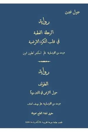 الرحلة العلمية في قلب الكرة الأرضية