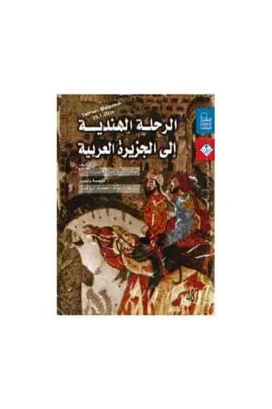 الرحلة الهندية إلى الجزيرة العربية: 1201ه الموافق 1789م