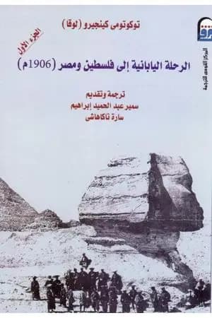 الرحلة اليابانية إلى فلسطين ومصر 1906م - الجزء الأول
