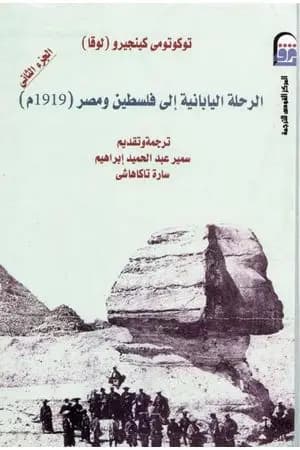 الرحلة اليابانية إلى فلسطين ومصر 1906م - الجزء الثاني