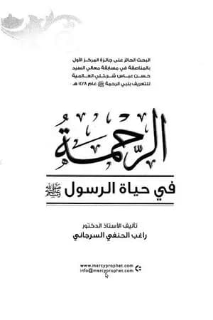 الرحمة في حياة الرسول صلى الله عليه وسلم