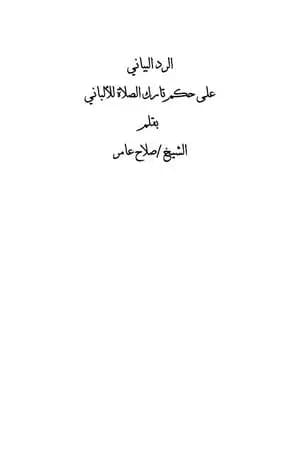 الرد البياني على حكم تارك الصلاة للألباني