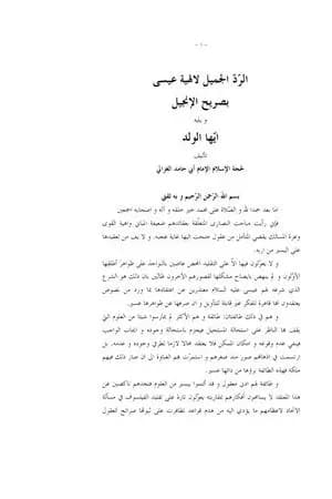 الرد الجميل لإلهية عيسى بصريح الإنجيل