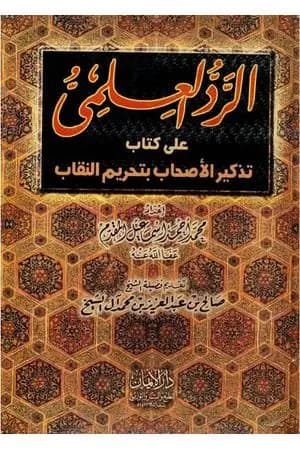 الرد العلمي علي كتاب تذكير الأحباب بتحريم النقاب