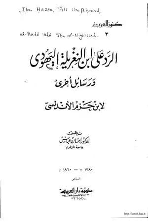 الرد على ابن النغريلة اليهودي ورسائل أخرى