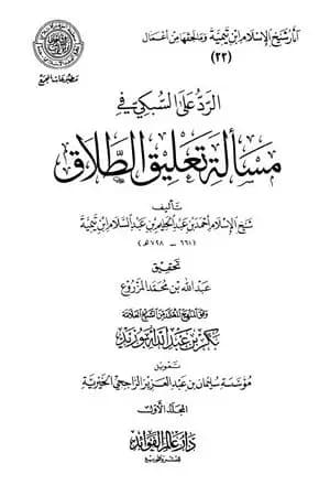 الرد على السبكي في مسألة تعليق الطلاق - مقدمة التحقيق