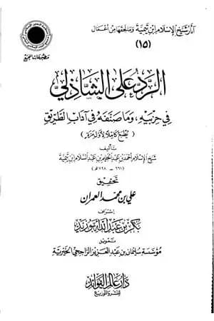 الرد على الشاذلي في حزبيه وما صنفه من آداب الطريق