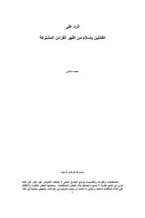 الرد على القائلين بإسلام من أظهر القرائن المشتركة