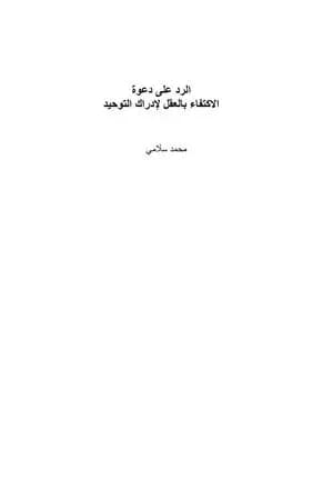 الرد على دعوة الاكتفاء بالعقل لإدراك التوحيد