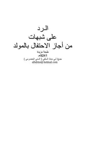 الرد على شبهات من أجاز الاحتفال بالمولد