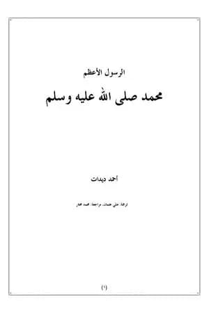 الرسول الأعظم محمد صلى الله عليه وسلم