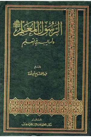الرسول المعلم صلى الله عليه وسلم وأساليبه في التعليم