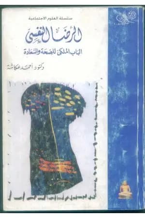 الرضا النفسي - الباب الملكي للصحة والسعادة
