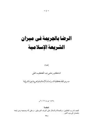 الرضا بالجريمة في ميزان الشريعة الإسلامية