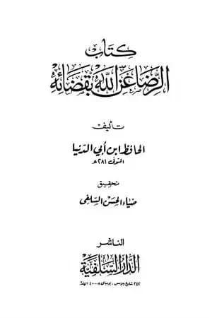 الرضا عن الله بقضائه والتسليم بقدره