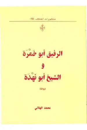 الرفيق أبو خمرة والشيخ أبو نهدة