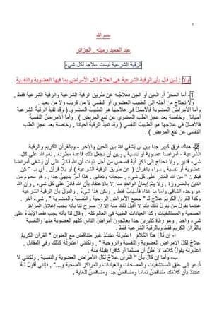 الرقية الشرعية ليست علاجا لكل شيء