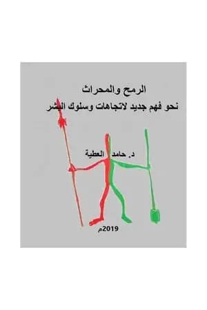 الرمح والمحراث نحو فهم جديد لاتجهات وسلوك البشر