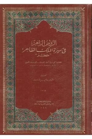 الروض الزاهر في سيرة الملك الظاهر ططر