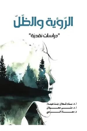 الرّؤية والظّلّ: دراسات نقديّة