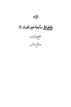 الزاد في فضائل متابعة خير العباد صلى الله عليه وسلم