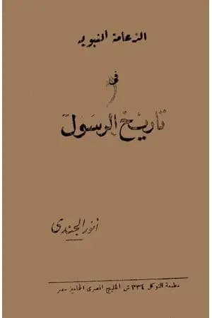 الزعامة النبوية في تاريخ الرسول