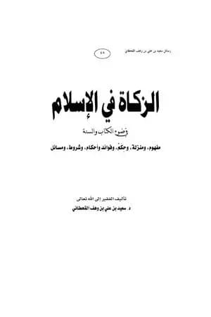 الزكاة في الإسلام في ضوء الكتاب والسنة