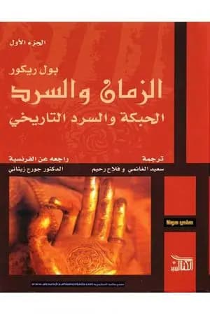 الزمان والسرد - الجزء الأول - الحبكة والسرد التاريخي