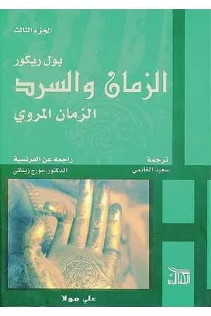 الزمان والسرد - الجزء الثالث - الزمان المروي