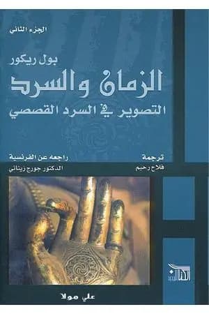الزمان والسرد - الجزء الثاني - التصوير في السرد القصصي