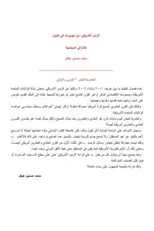 الزمن الأمريكي من نيويورك الى كابول كلام في السياسة