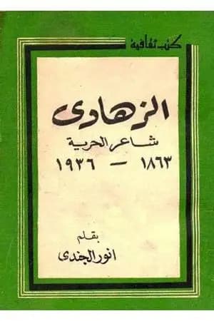 الزهاوي شاعر الحرية 1863 - 1936 م
