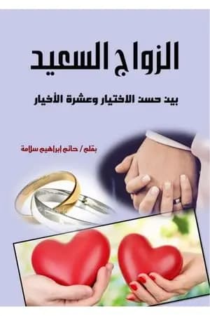 الزواج السعيد بين حسن الاختيار وعشرة الأخيار