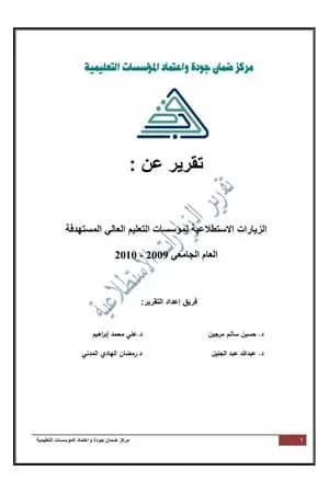 الزيارات الاستطلاعية لمؤسسات التعليم العالي الليبية 2010م