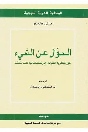 السؤال عن الشيء - حول نظرية المبادئ الترانسندنتالية عند كنت