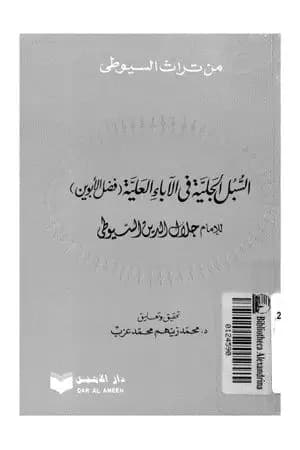 السبل الجلية في الآباء العلية - فضل الأبوين