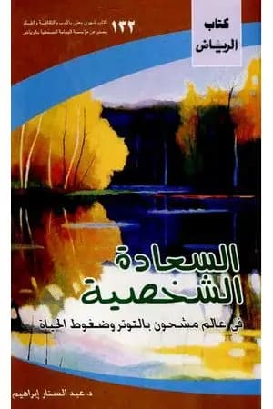 السعادة الشخصية في عالم مشحون بالتوتر وضغوط الحياة
