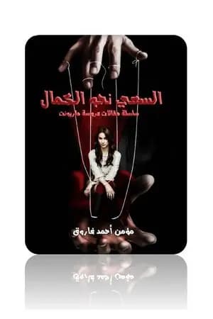 السعي نحو الكمال - سلسلة مقالات عروسة ماريونت