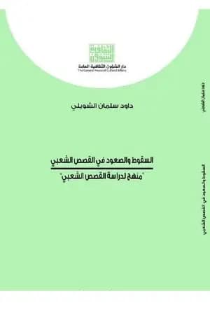 السقوط والصعود في القصص الشعبي - منهج لدراسة القصص الشعبي