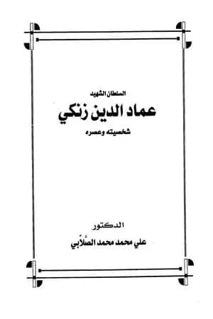 السلطان الشهيد عماد الدين زنكي شخصيته وعصره